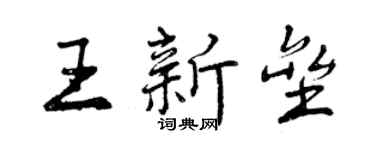 曾庆福王新垒行书个性签名怎么写