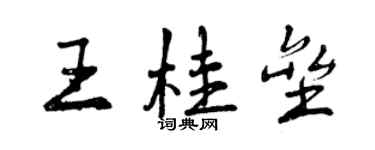 曾庆福王桂垒行书个性签名怎么写