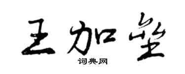 曾庆福王加垒行书个性签名怎么写