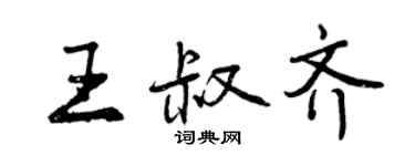 曾庆福王叔齐行书个性签名怎么写