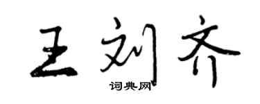 曾庆福王刘齐行书个性签名怎么写