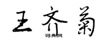 曾庆福王齐菊行书个性签名怎么写