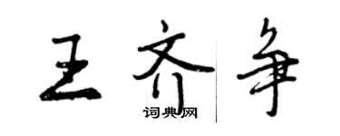 曾庆福王齐争行书个性签名怎么写