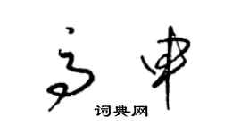 梁锦英高申草书个性签名怎么写