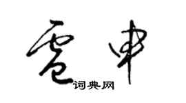 梁锦英卢申草书个性签名怎么写