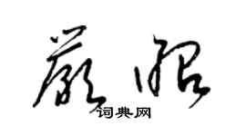 梁锦英严昭草书个性签名怎么写