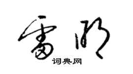 梁锦英雷明草书个性签名怎么写