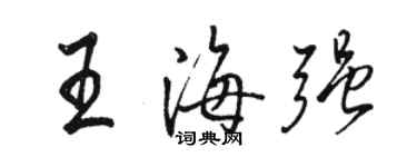 骆恒光王海强行书个性签名怎么写
