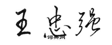 骆恒光王忠强行书个性签名怎么写