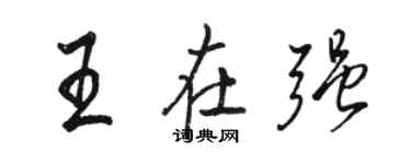骆恒光王在强行书个性签名怎么写