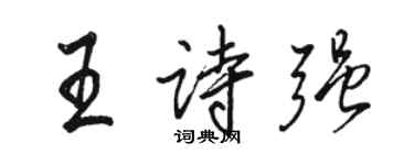 骆恒光王诗强行书个性签名怎么写