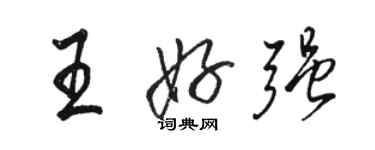 骆恒光王好强行书个性签名怎么写