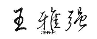 骆恒光王雅强行书个性签名怎么写