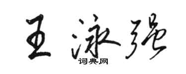 骆恒光王泳强行书个性签名怎么写