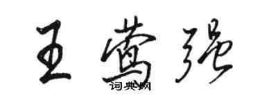骆恒光王莺强行书个性签名怎么写