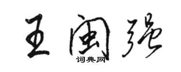 骆恒光王闽强行书个性签名怎么写