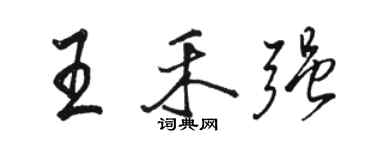 骆恒光王禾强行书个性签名怎么写