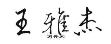 骆恒光王雅杰行书个性签名怎么写