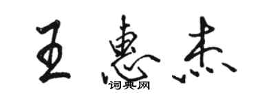 骆恒光王惠杰行书个性签名怎么写