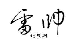 梁锦英雷帅草书个性签名怎么写