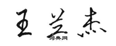 骆恒光王兰杰行书个性签名怎么写