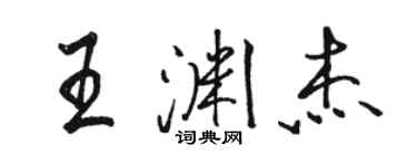 骆恒光王渊杰行书个性签名怎么写