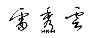 梁锦英雷秀云草书个性签名怎么写