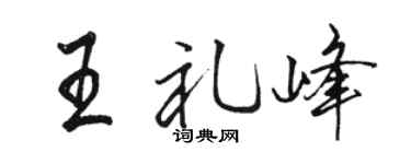 骆恒光王礼峰行书个性签名怎么写