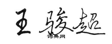 骆恒光王骏超行书个性签名怎么写