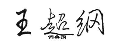 骆恒光王超纲行书个性签名怎么写