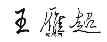 骆恒光王雁超行书个性签名怎么写