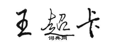骆恒光王超卡行书个性签名怎么写