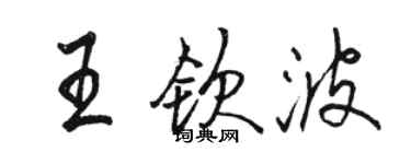 骆恒光王钦波行书个性签名怎么写