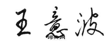 骆恒光王意波行书个性签名怎么写