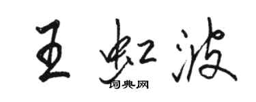 骆恒光王虹波行书个性签名怎么写
