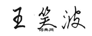 骆恒光王笑波行书个性签名怎么写