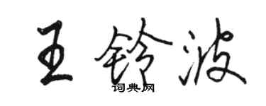 骆恒光王铃波行书个性签名怎么写