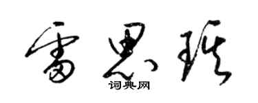 梁锦英雷思琪草书个性签名怎么写