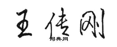 骆恒光王传刚行书个性签名怎么写