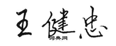 骆恒光王健忠行书个性签名怎么写