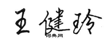 骆恒光王健玲行书个性签名怎么写