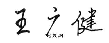 骆恒光王广健行书个性签名怎么写