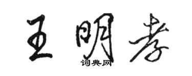 骆恒光王明孝行书个性签名怎么写