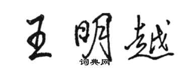 骆恒光王明越行书个性签名怎么写