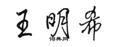 骆恒光王明希行书个性签名怎么写