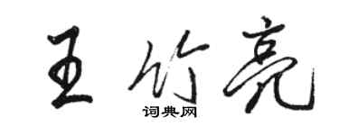 骆恒光王竹亮行书个性签名怎么写