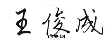 骆恒光王俊成行书个性签名怎么写
