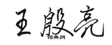 骆恒光王殷亮行书个性签名怎么写