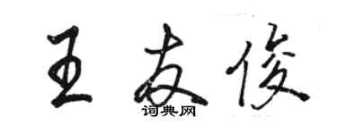 骆恒光王友俊行书个性签名怎么写