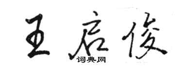 骆恒光王启俊行书个性签名怎么写